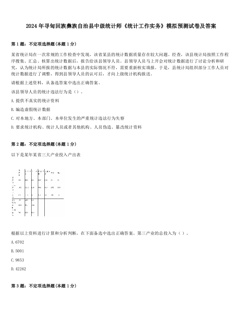 2024年寻甸回族彝族自治县中级统计师《统计工作实务》模拟预测试卷及答案