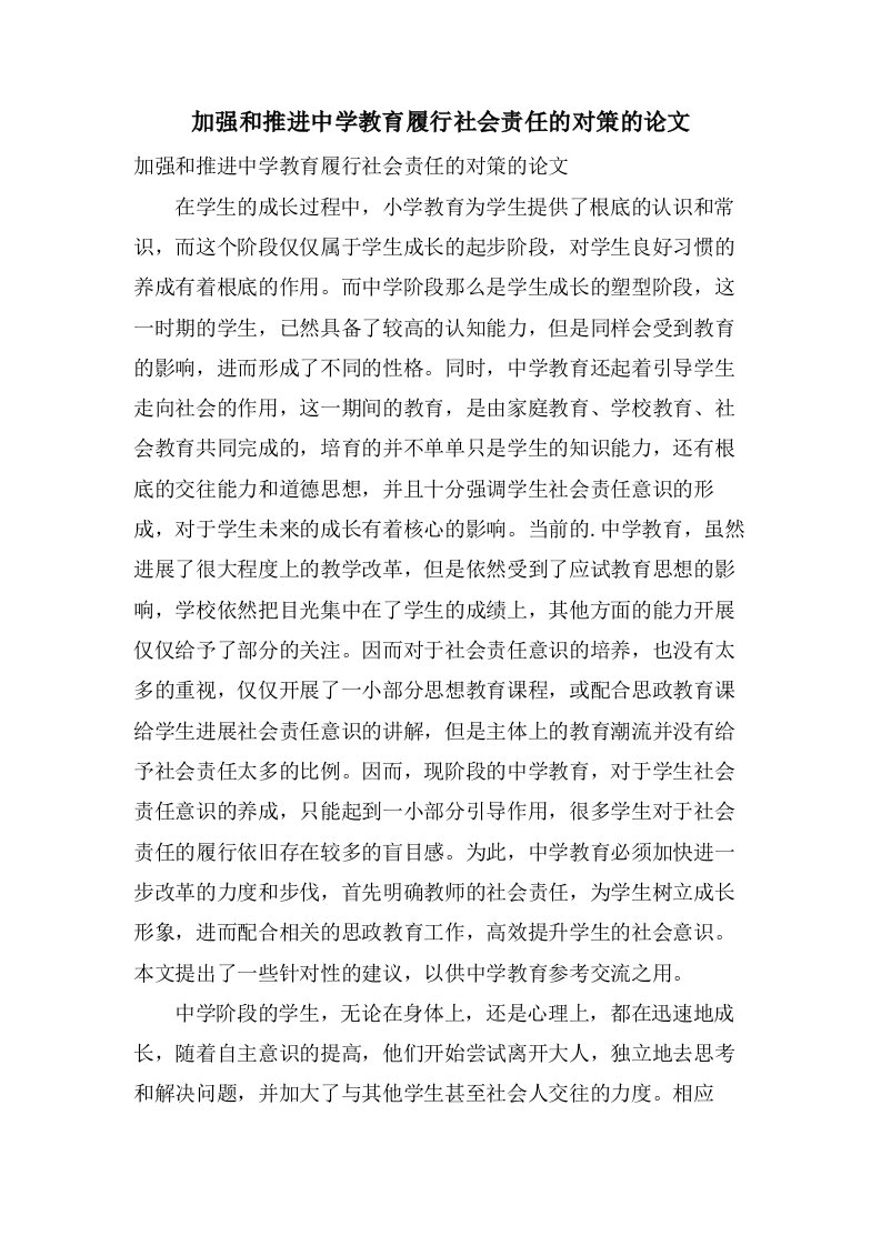 加强和推进中学教育履行社会责任的对策的论文