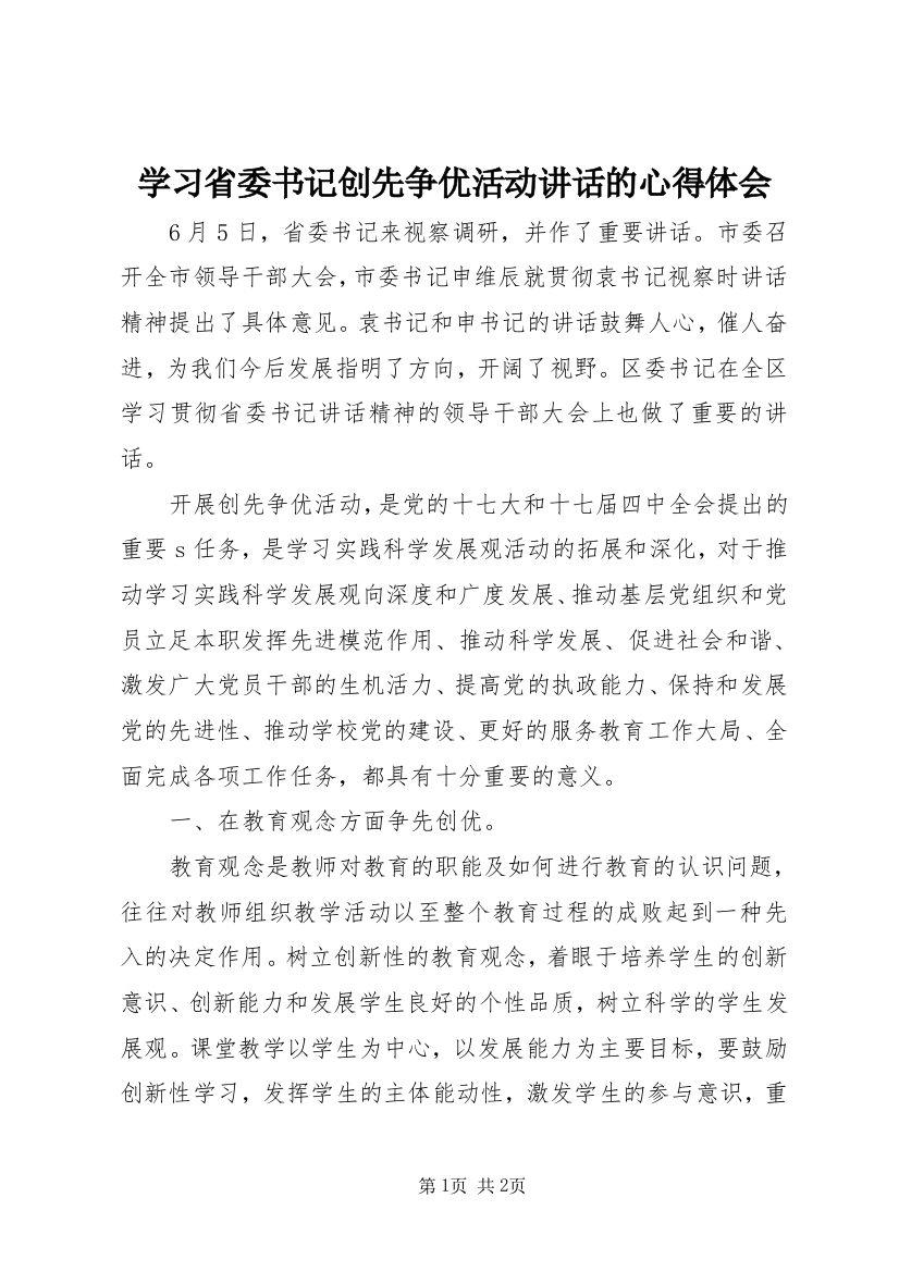 学习省委书记创先争优活动讲话的心得体会