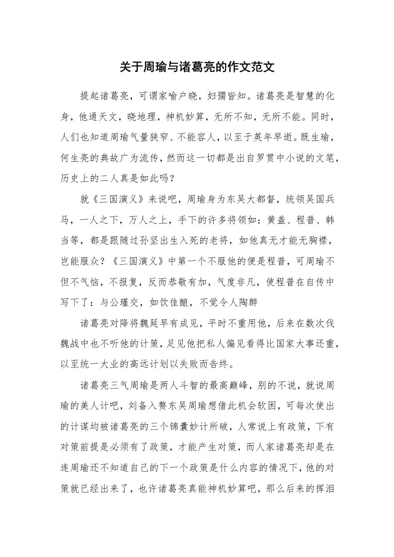 关于周瑜与诸葛亮的作文范文