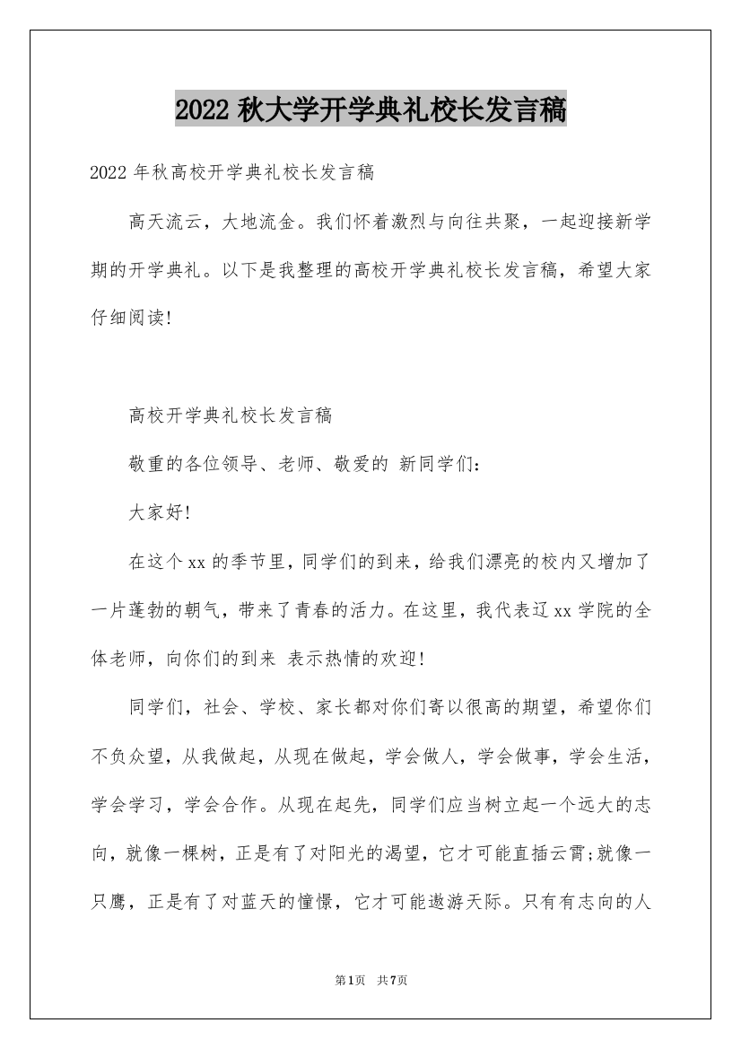 2022秋大学开学典礼校长发言稿