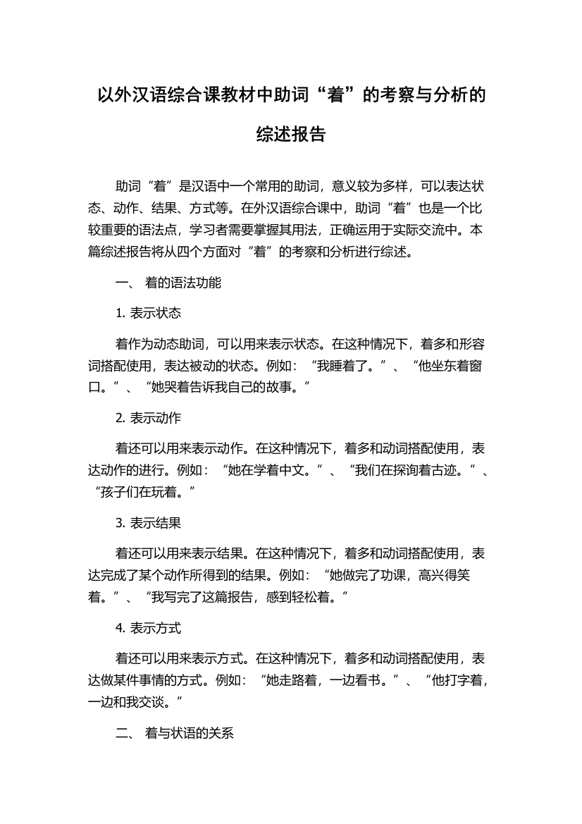 以外汉语综合课教材中助词“着”的考察与分析的综述报告