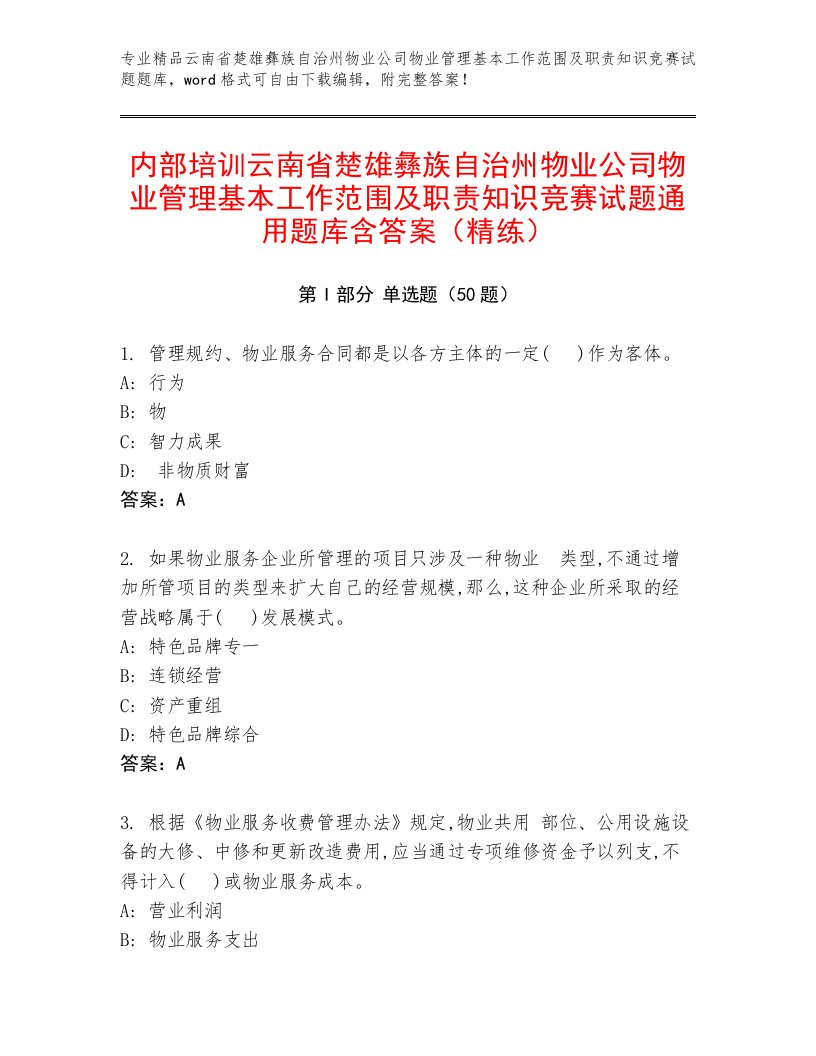 内部培训云南省楚雄彝族自治州物业公司物业管理基本工作范围及职责知识竞赛试题通用题库含答案（精练）