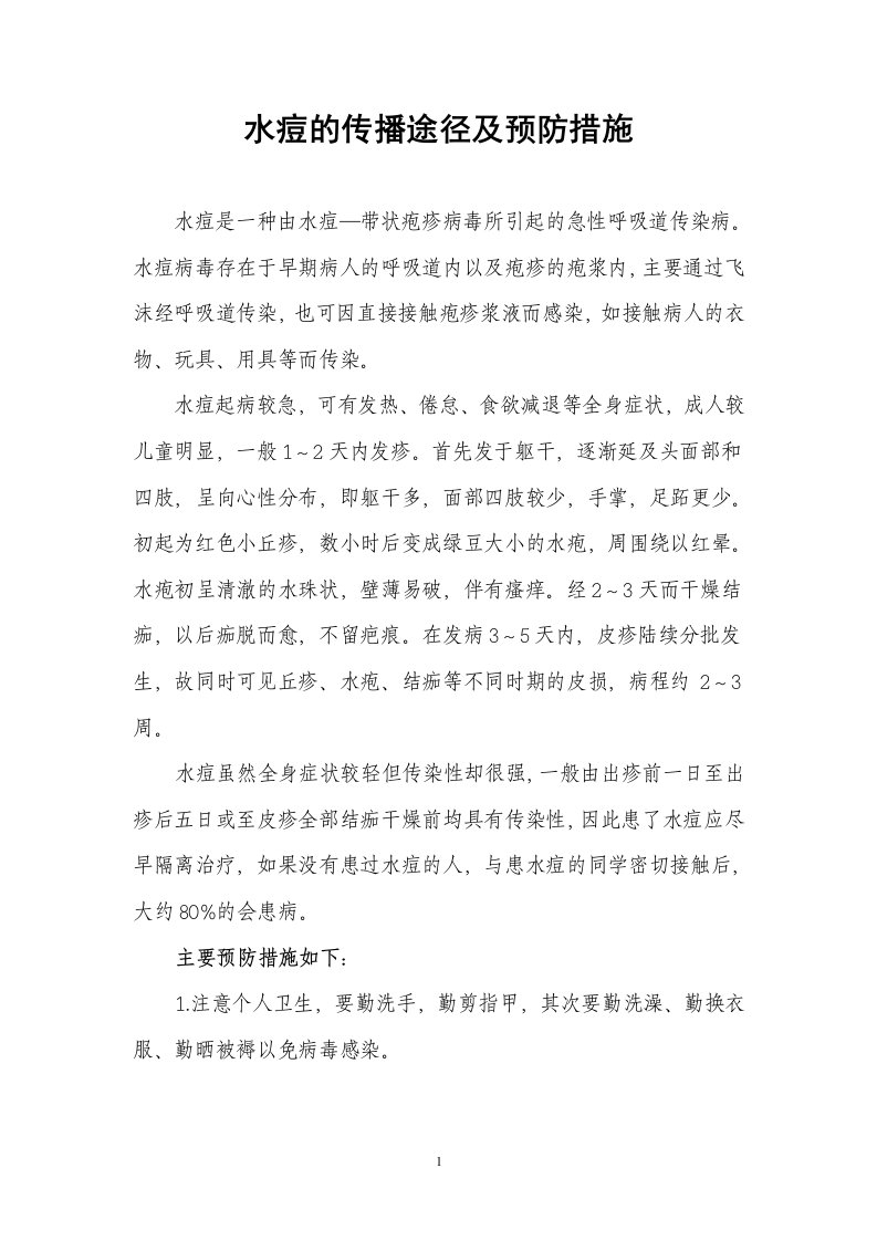 水痘的传播途径及预防措施