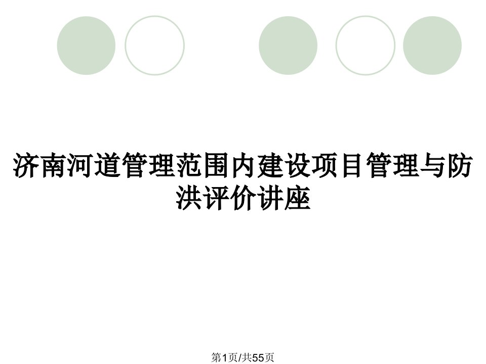 济南河道管理范围内建设项目管理与防洪评价讲座