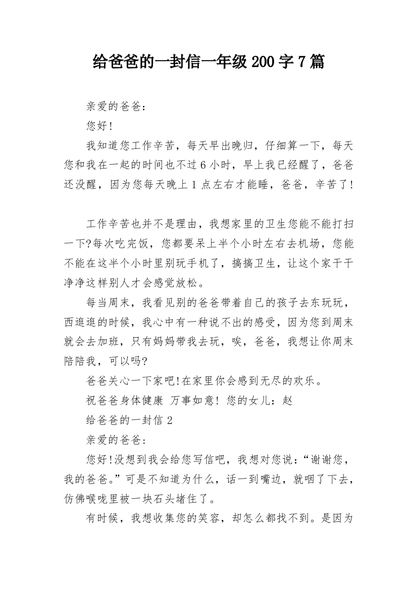 给爸爸的一封信一年级200字7篇