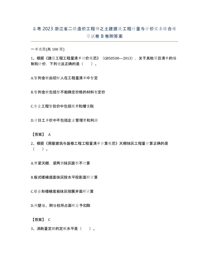 备考2023浙江省二级造价工程师之土建建设工程计量与计价实务综合练习试卷B卷附答案