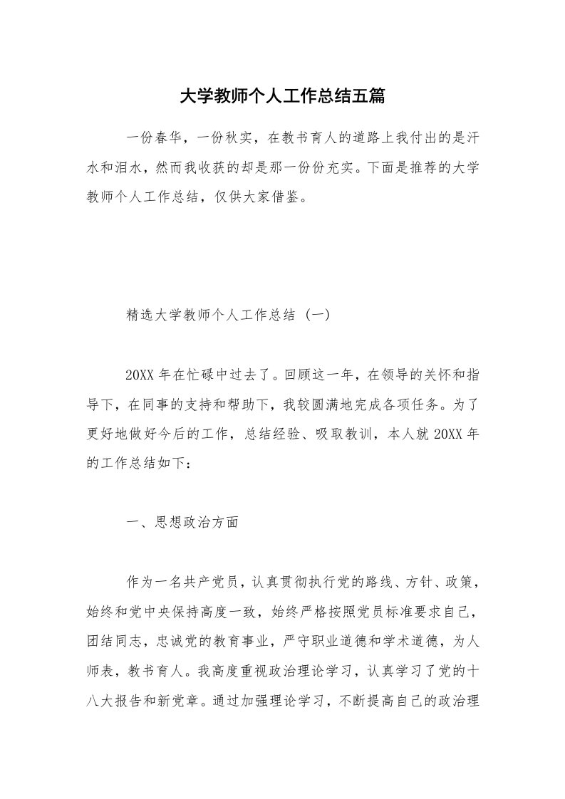 大学教师个人工作总结五篇