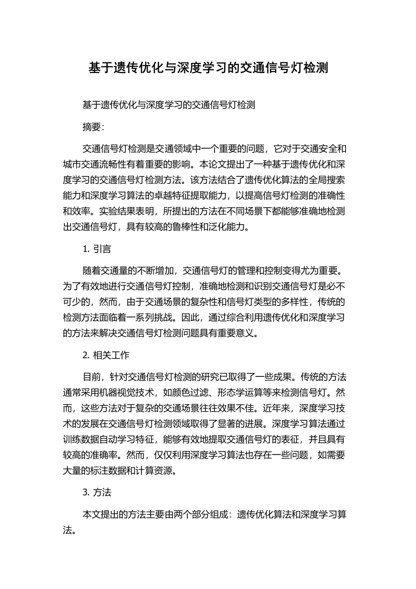 基于遗传优化与深度学习的交通信号灯检测