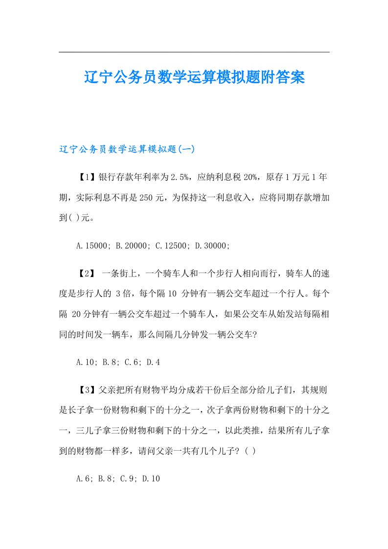 辽宁公务员数学运算模拟题附答案