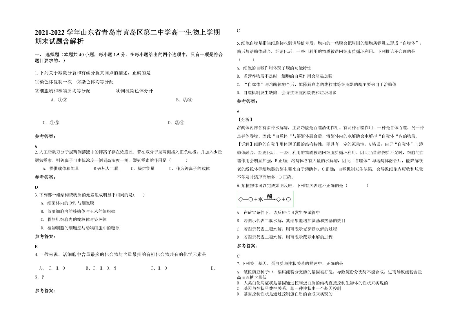 2021-2022学年山东省青岛市黄岛区第二中学高一生物上学期期末试题含解析