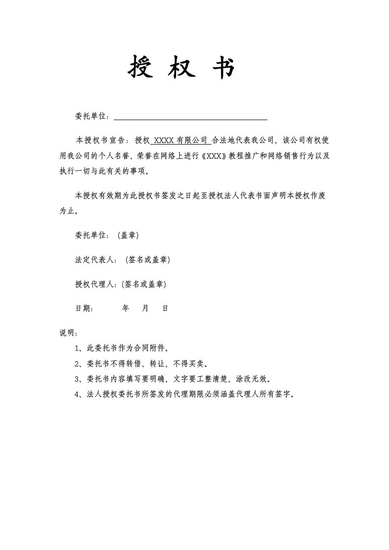 网络授权书模版