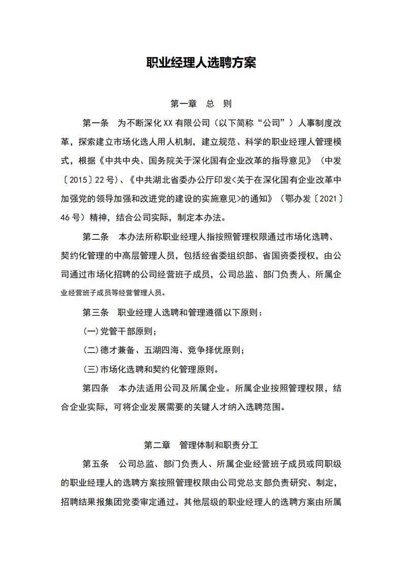 职业经理人选聘方案