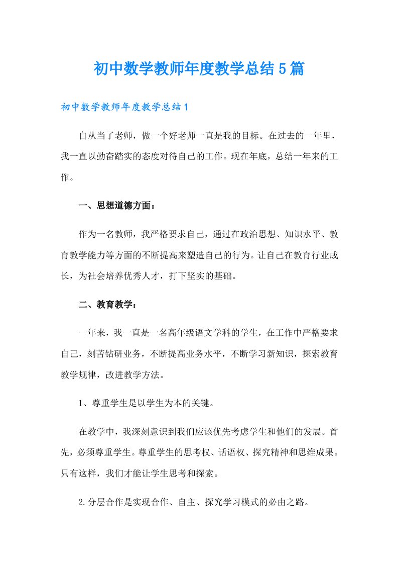 初中数学教师年度教学总结5篇