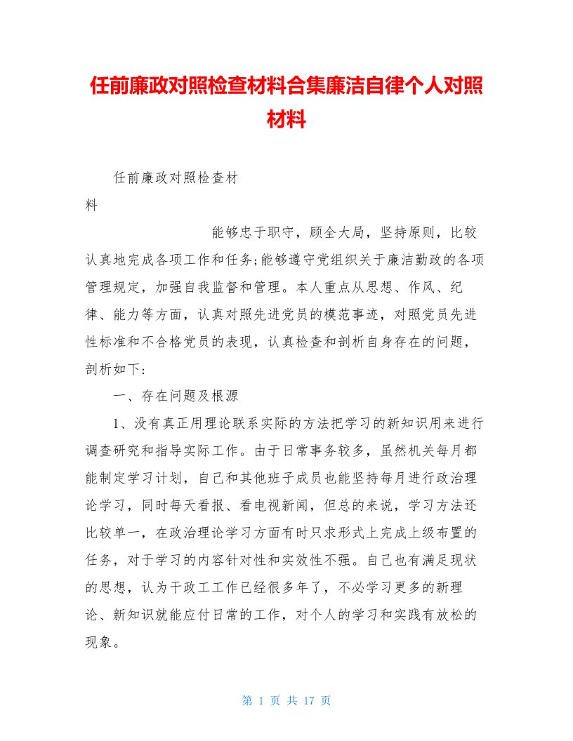 任前廉政对照检查材料合集廉洁自律个人对照材料