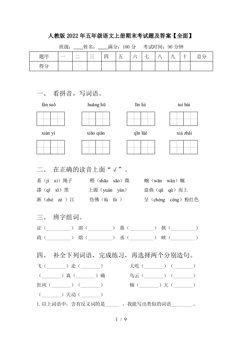 人教版2022年五年级语文上册期末考试题及答案【全面】