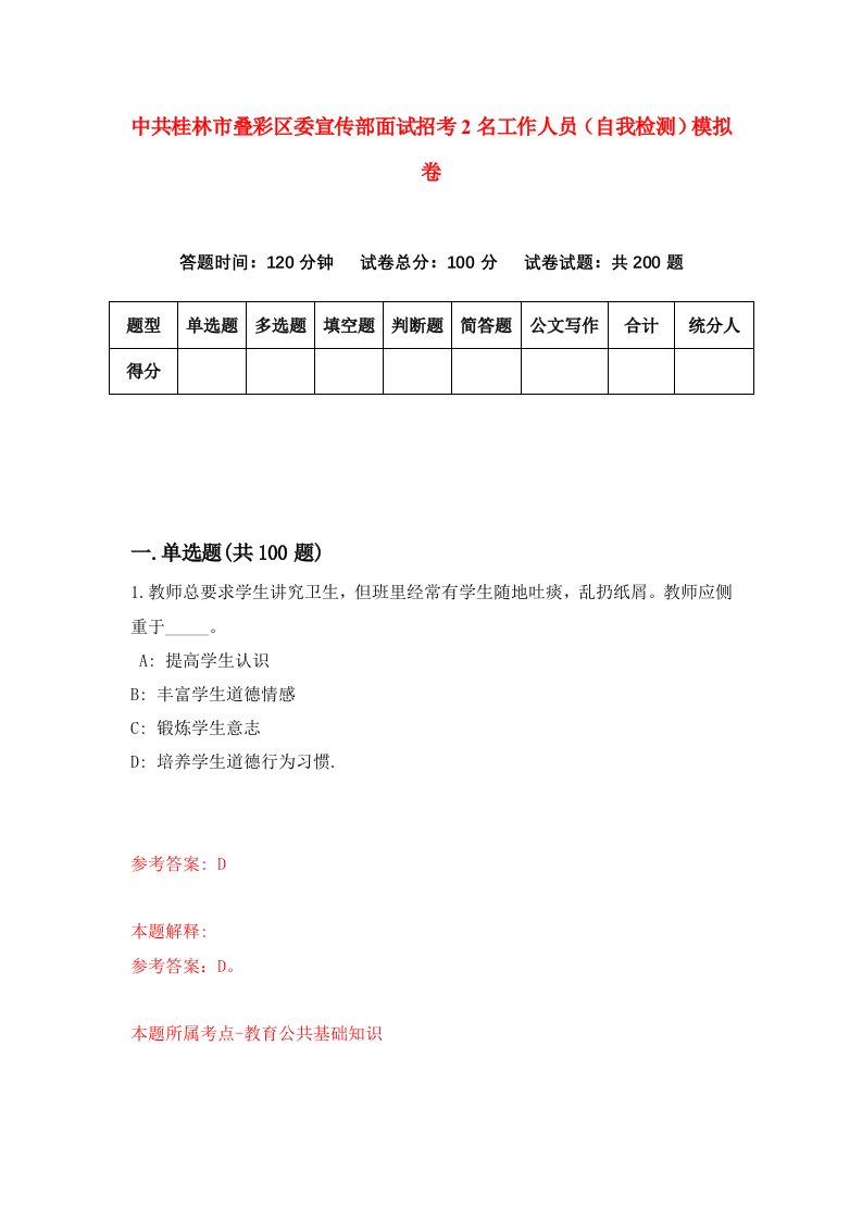 中共桂林市叠彩区委宣传部面试招考2名工作人员自我检测模拟卷第9套