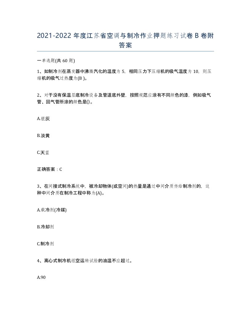 20212022年度江苏省空调与制冷作业押题练习试卷B卷附答案