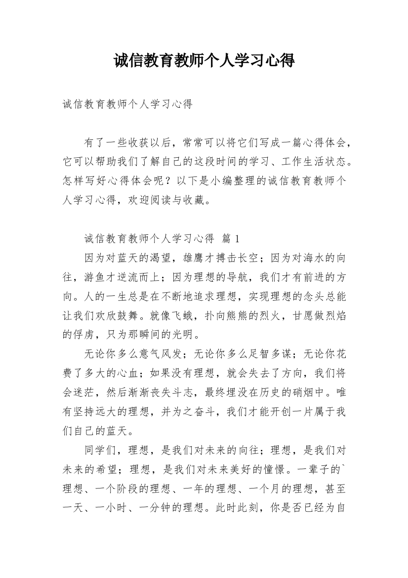 诚信教育教师个人学习心得