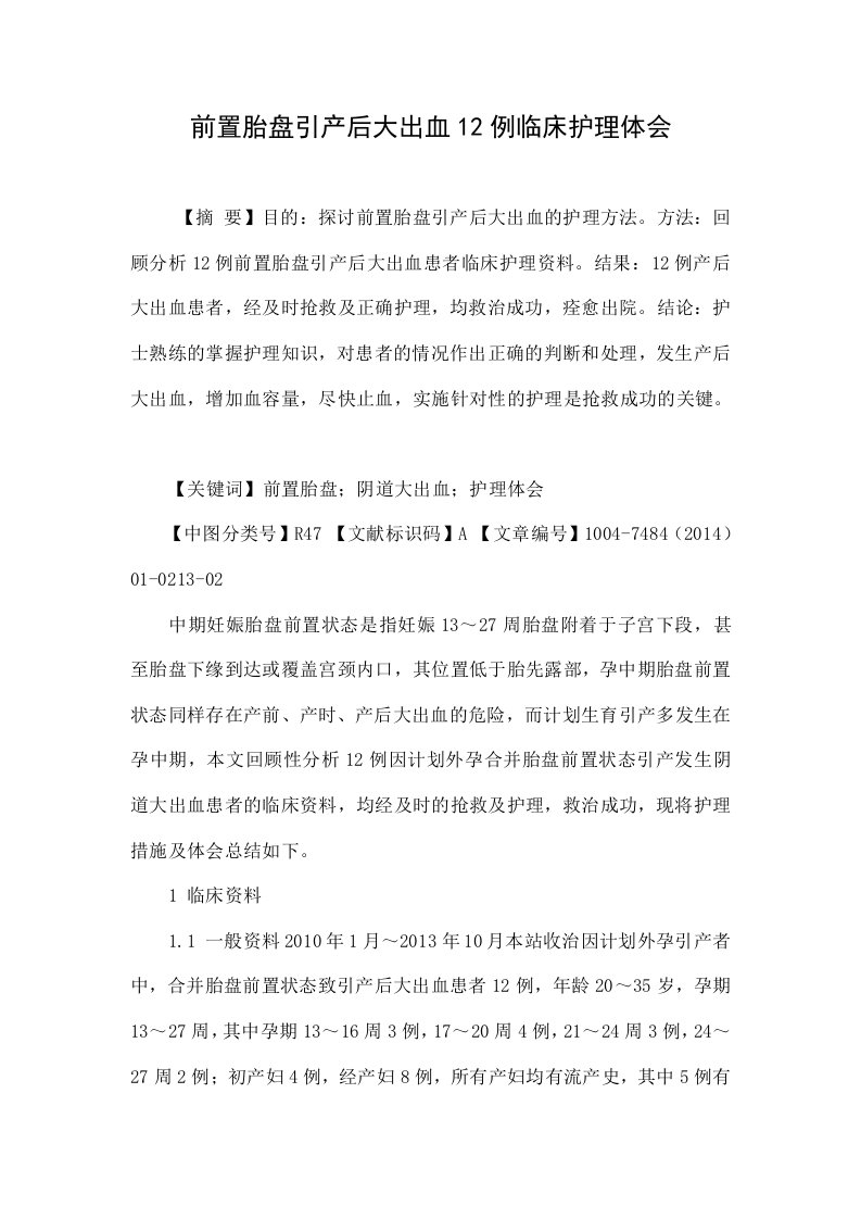 前置胎盘引产后大出血12例临床护理体会