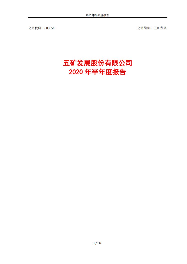 上交所-五矿发展2020年半年度报告-20200828