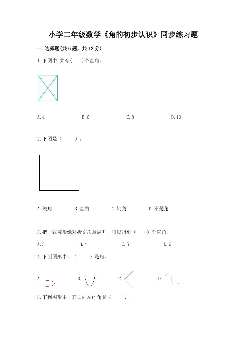 小学二年级数学《角的初步认识》同步练习题含答案解析