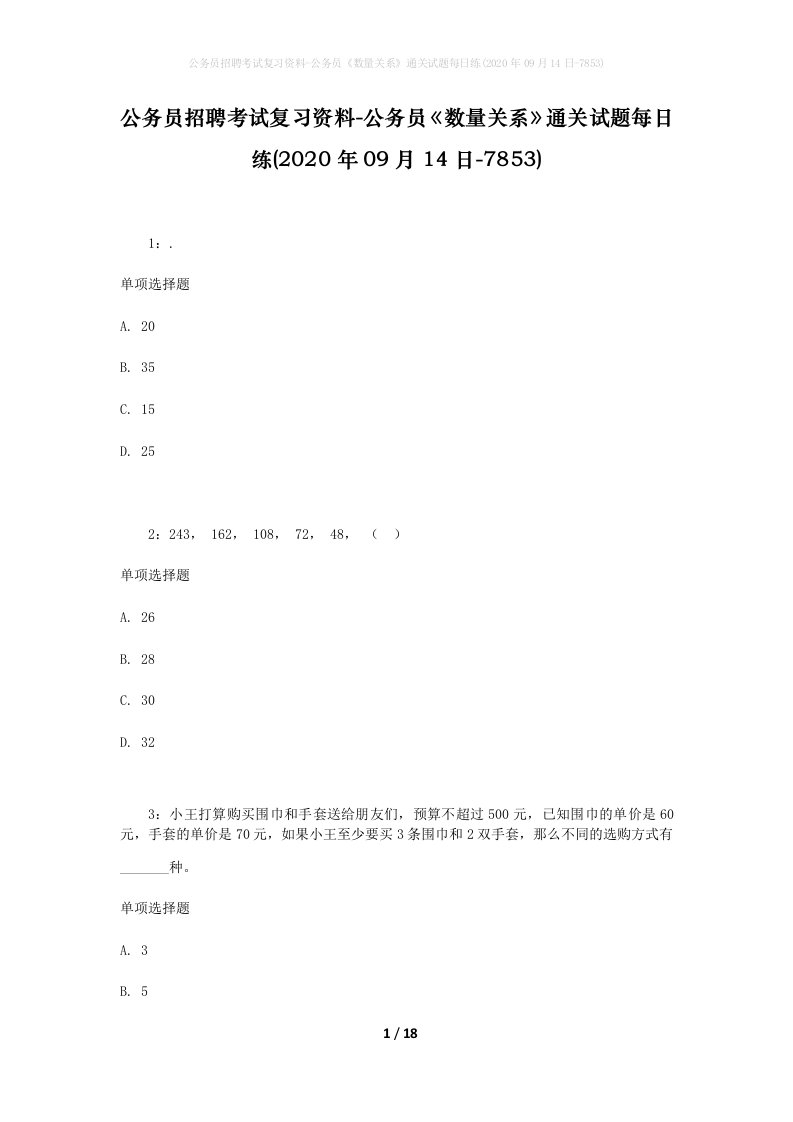 公务员招聘考试复习资料-公务员数量关系通关试题每日练2020年09月14日-7853