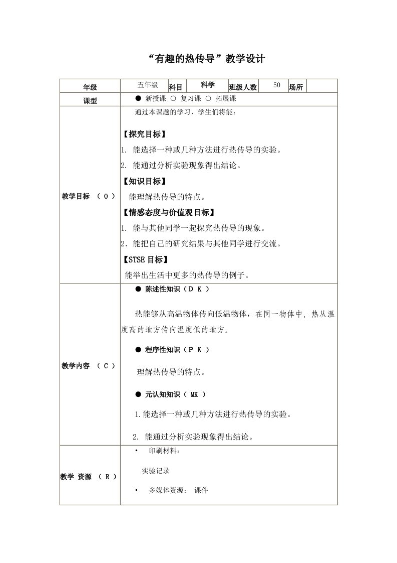 有趣的热传导教学设计