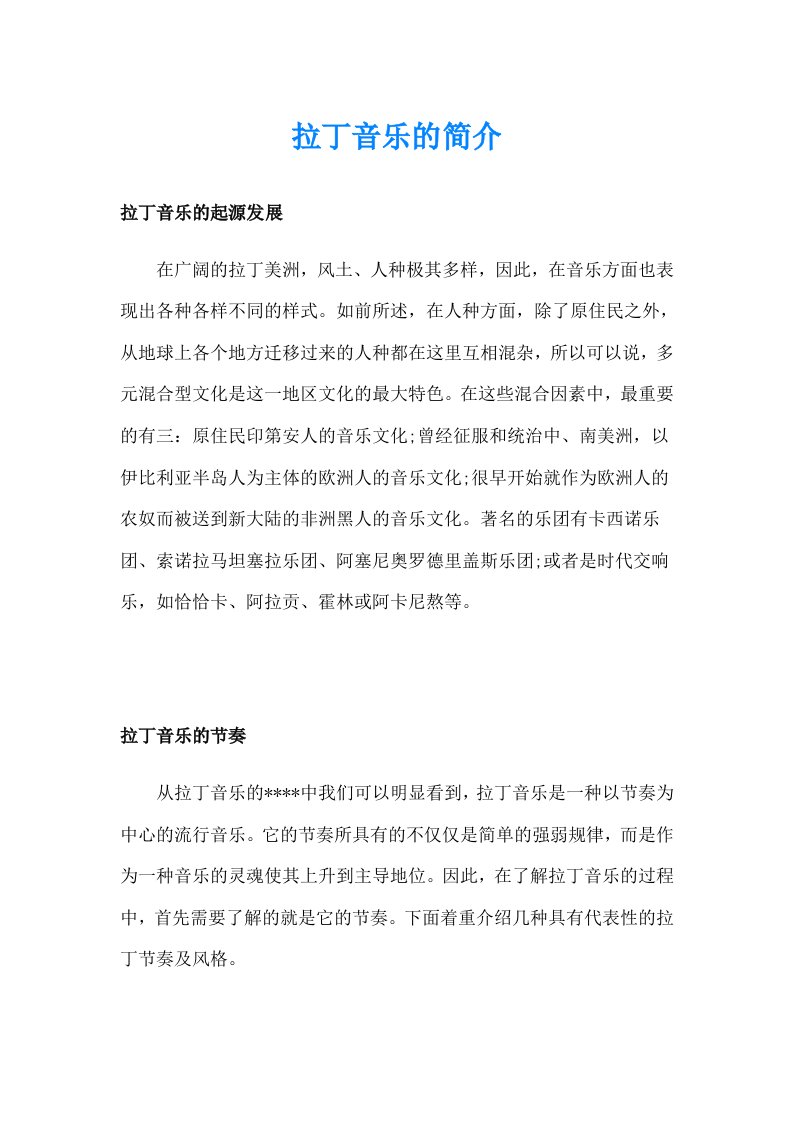 拉丁音乐的简介