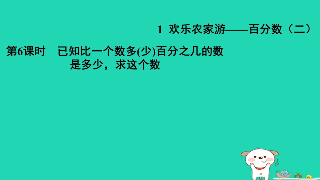 2024六年级数学下册第1单元欢乐农家游__百分数二6已知比一个数多少百分之几的数是多少求这个数习题课件青岛版六三制