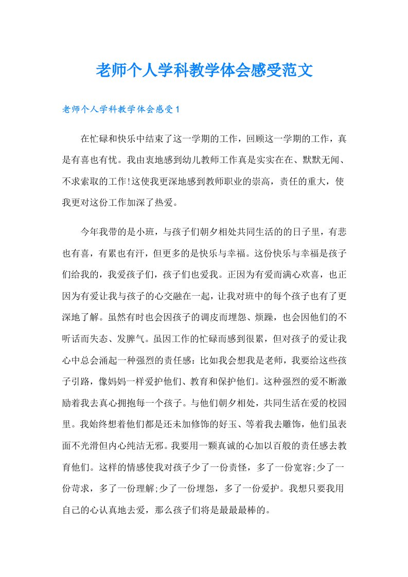 老师个人学科教学体会感受范文