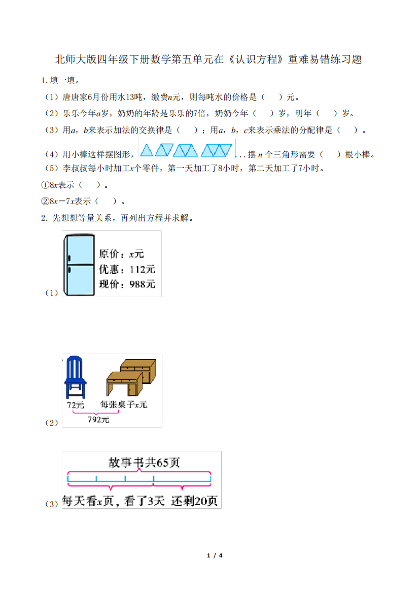 北师大版四年级下册数学第五单元在《认识方程》重难易错练习题(含答案精品