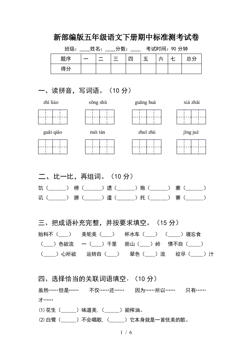 新部编版五年级语文下册期中标准测考试卷