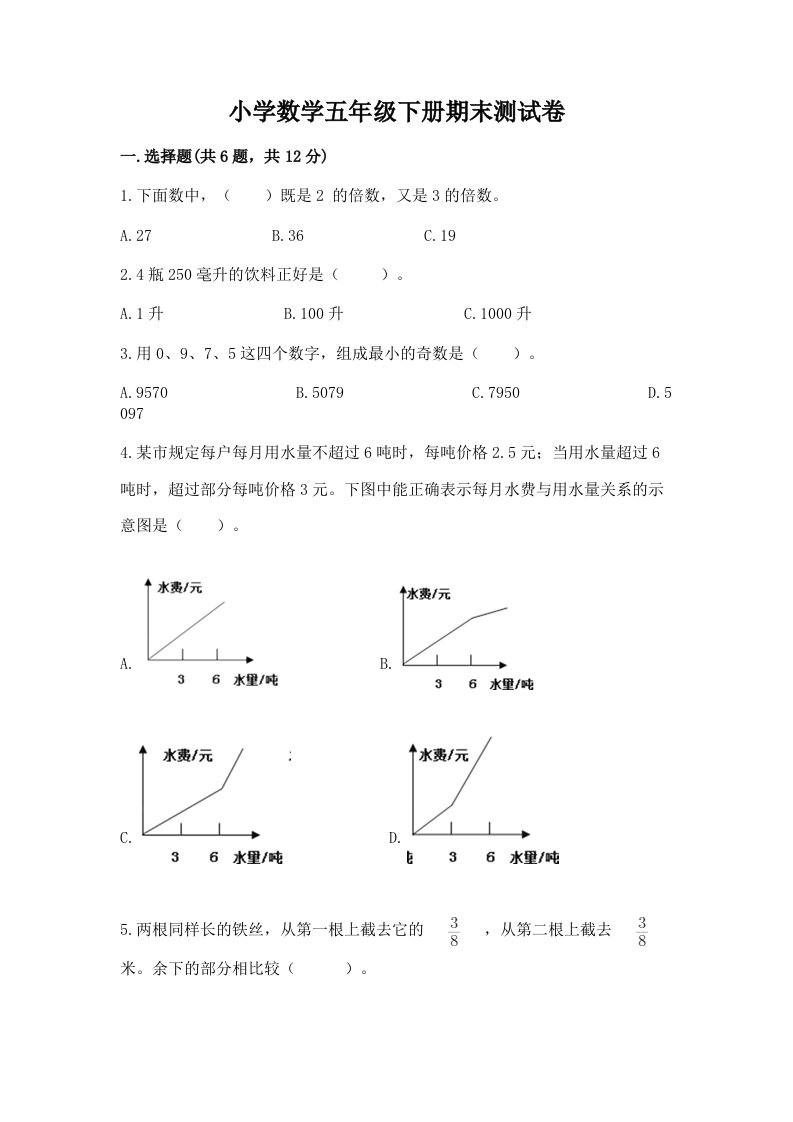 小学数学五年级下册期末测试卷及完整答案（夺冠系列）