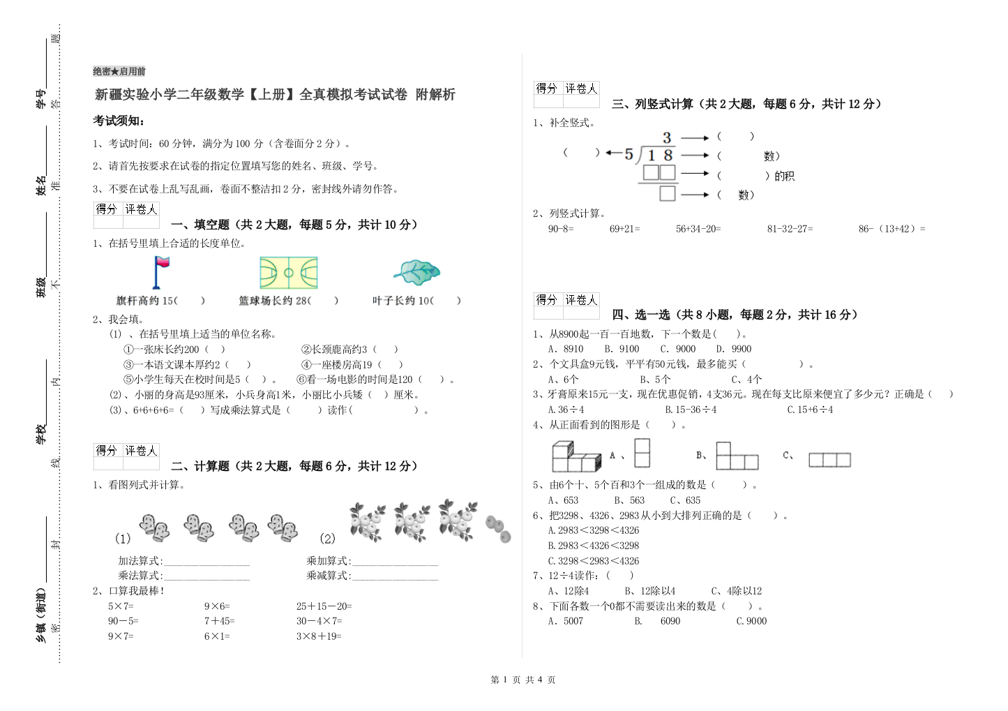 新疆实验小学二年级数学【上册】全真模拟考试试卷-附解析