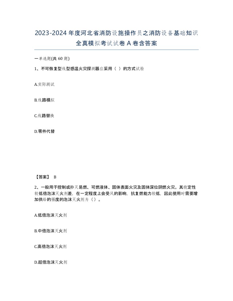 2023-2024年度河北省消防设施操作员之消防设备基础知识全真模拟考试试卷A卷含答案