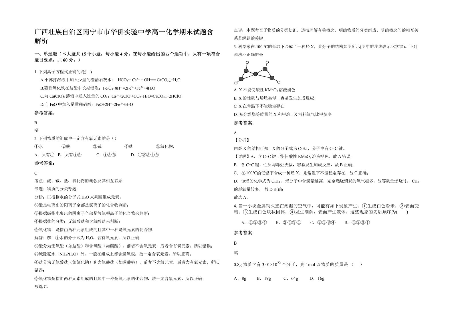 广西壮族自治区南宁市市华侨实验中学高一化学期末试题含解析