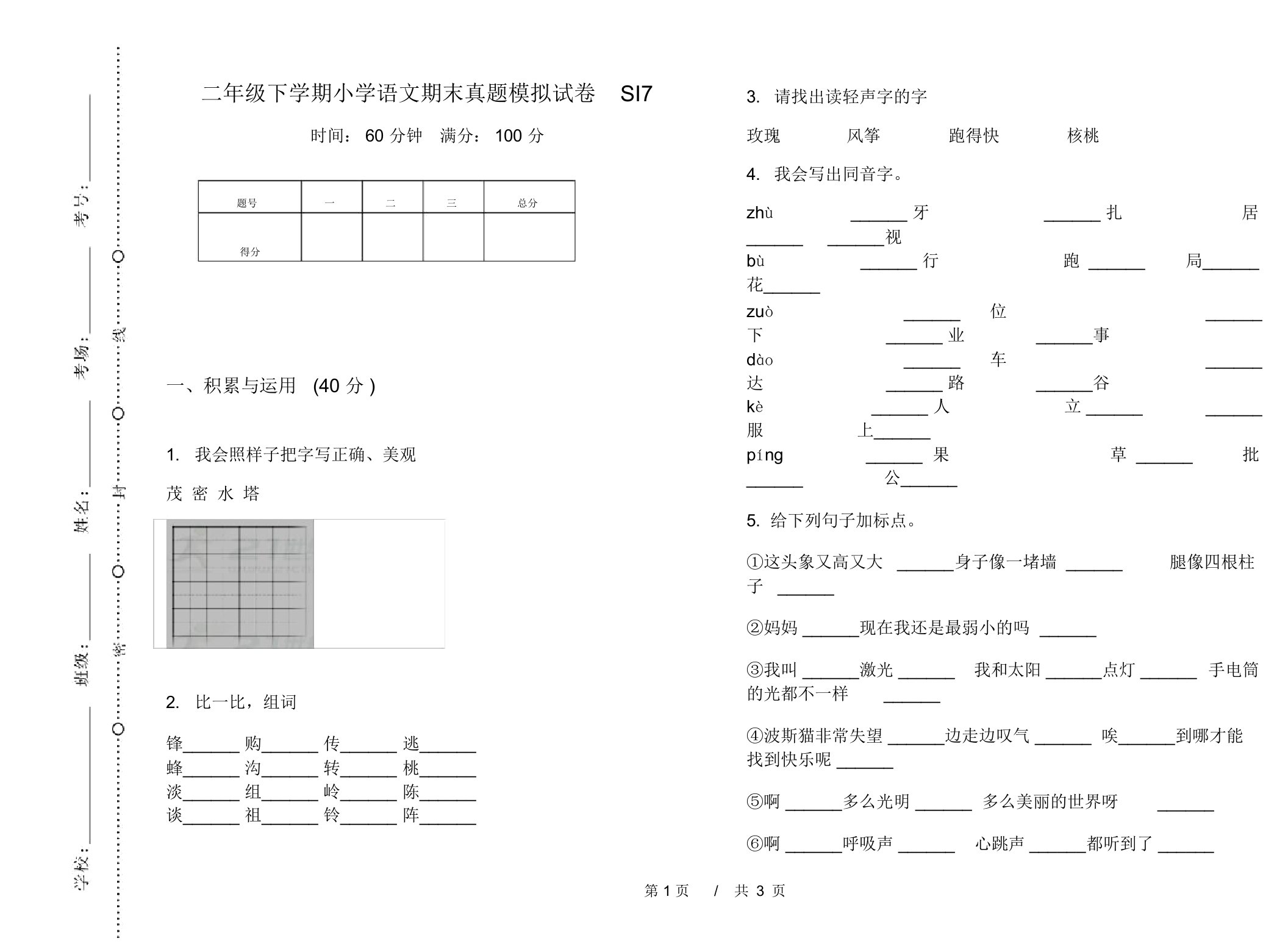 二年级下学期小学语文期末真题模拟试卷SI7