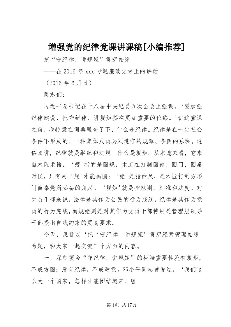 7增强党的纪律党课讲课稿[小编推荐]