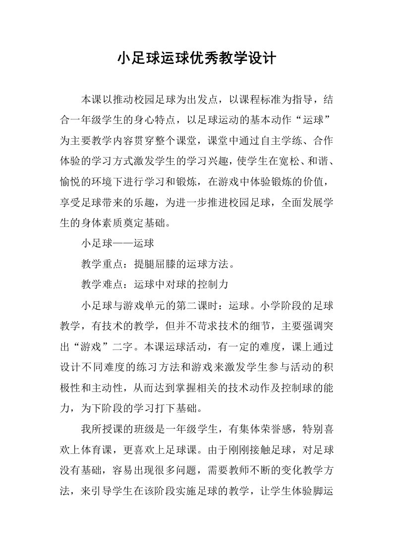 小足球运球优秀教学设计