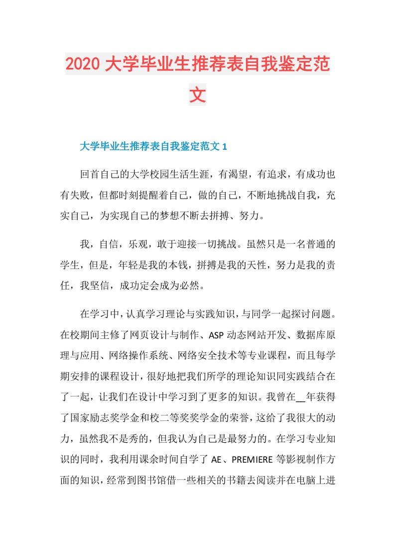 大学毕业生推荐表自我鉴定范文