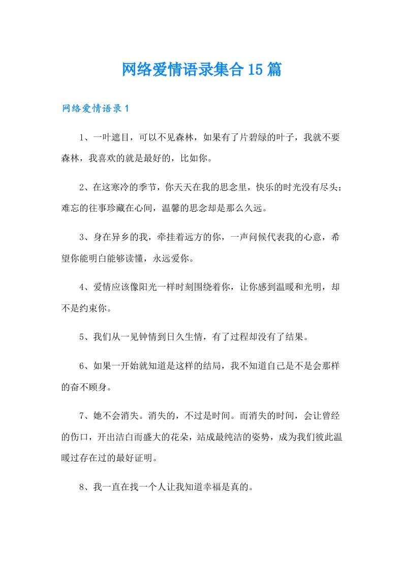 网络爱情语录集合15篇