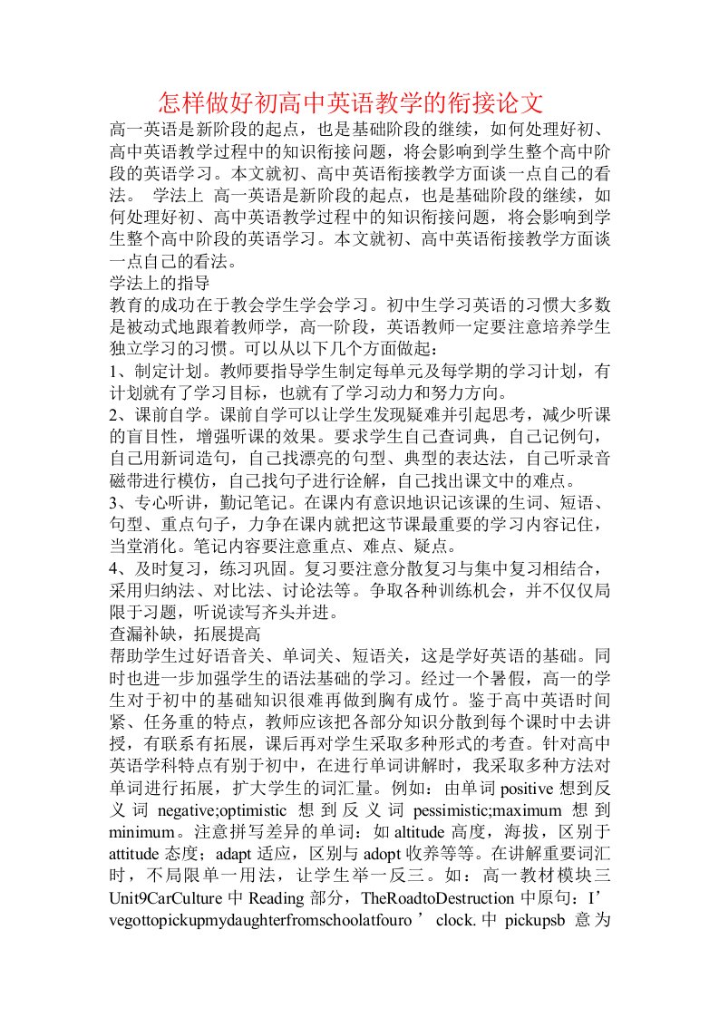 怎样做好初高中英语教学的衔接论文