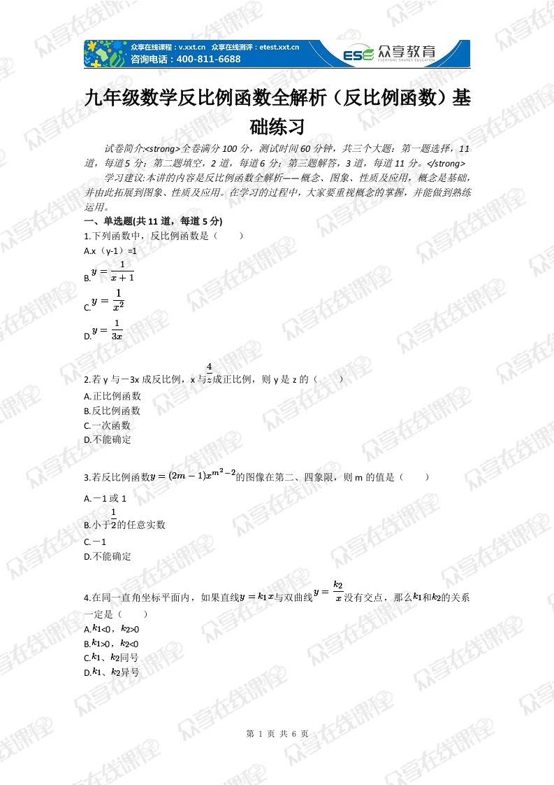 九年级数学反比例函数全解析（反比例函数）基础练习