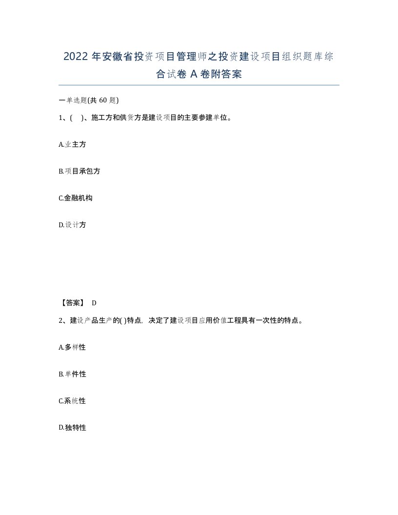 2022年安徽省投资项目管理师之投资建设项目组织题库综合试卷附答案