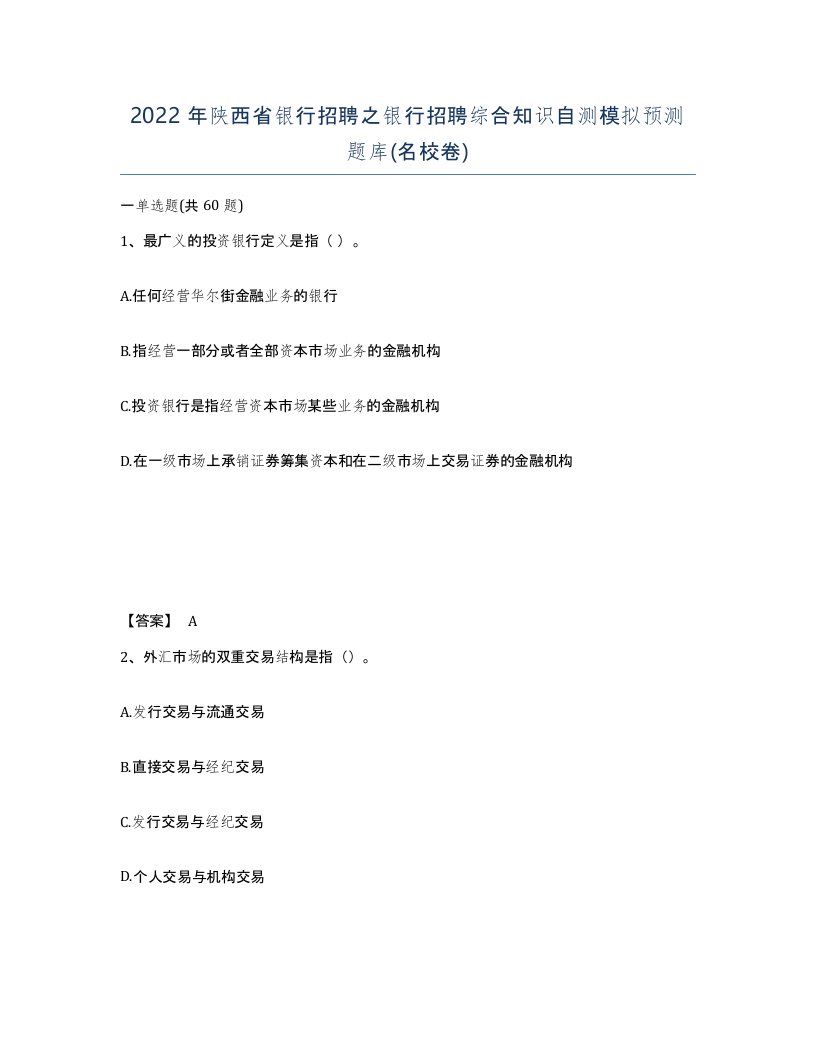 2022年陕西省银行招聘之银行招聘综合知识自测模拟预测题库名校卷