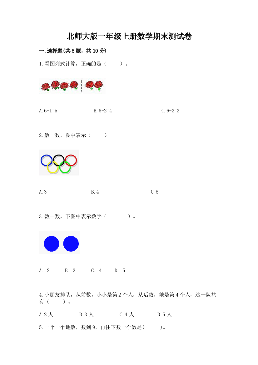 北师大版一年级上册数学期末测试卷含答案(达标题)