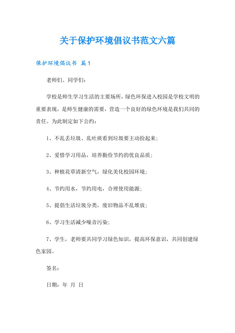 关于保护环境倡议书范文六篇