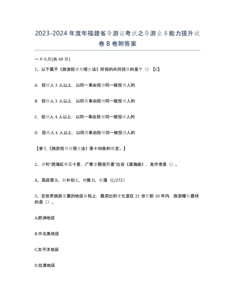 2023-2024年度年福建省导游证考试之导游业务能力提升试卷B卷附答案