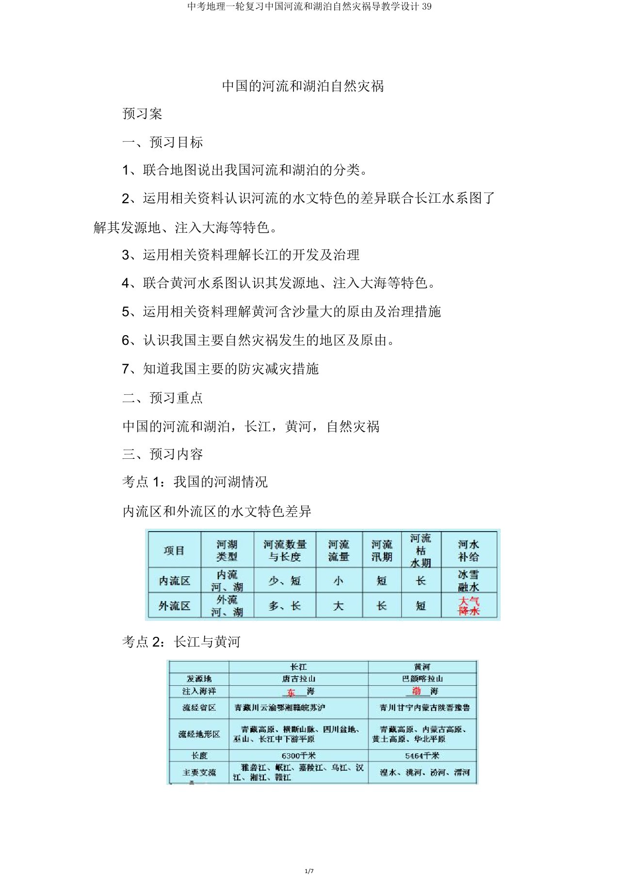 中考地理一轮复习中国河流和湖泊自然灾害导学案39